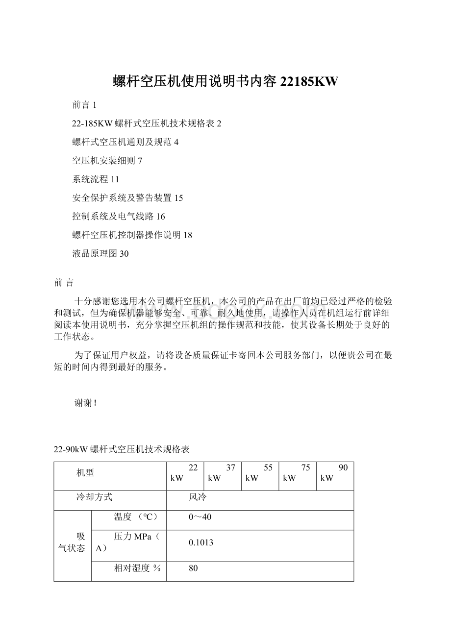 螺杆空压机使用说明书内容22185KW.docx