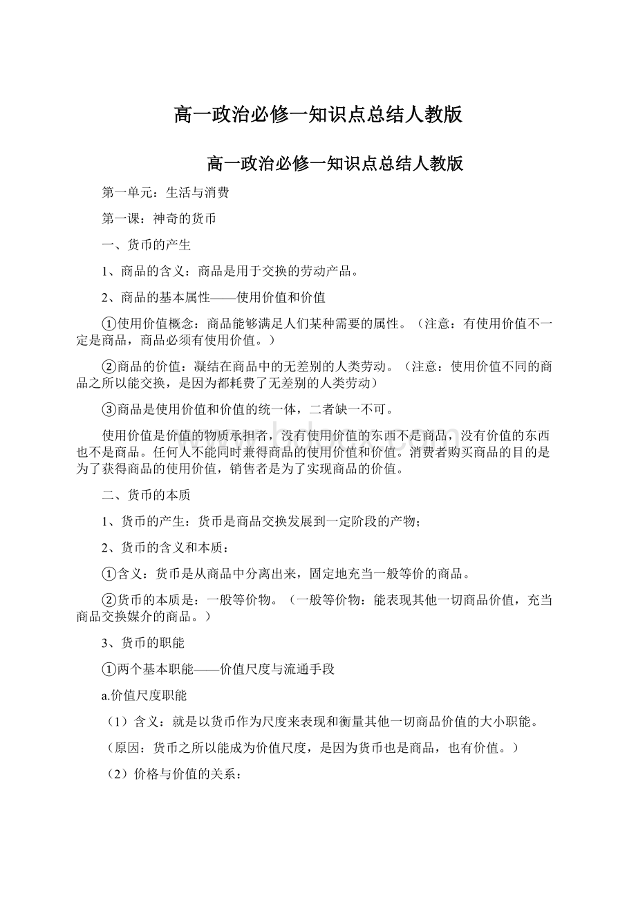 高一政治必修一知识点总结人教版Word文档下载推荐.docx