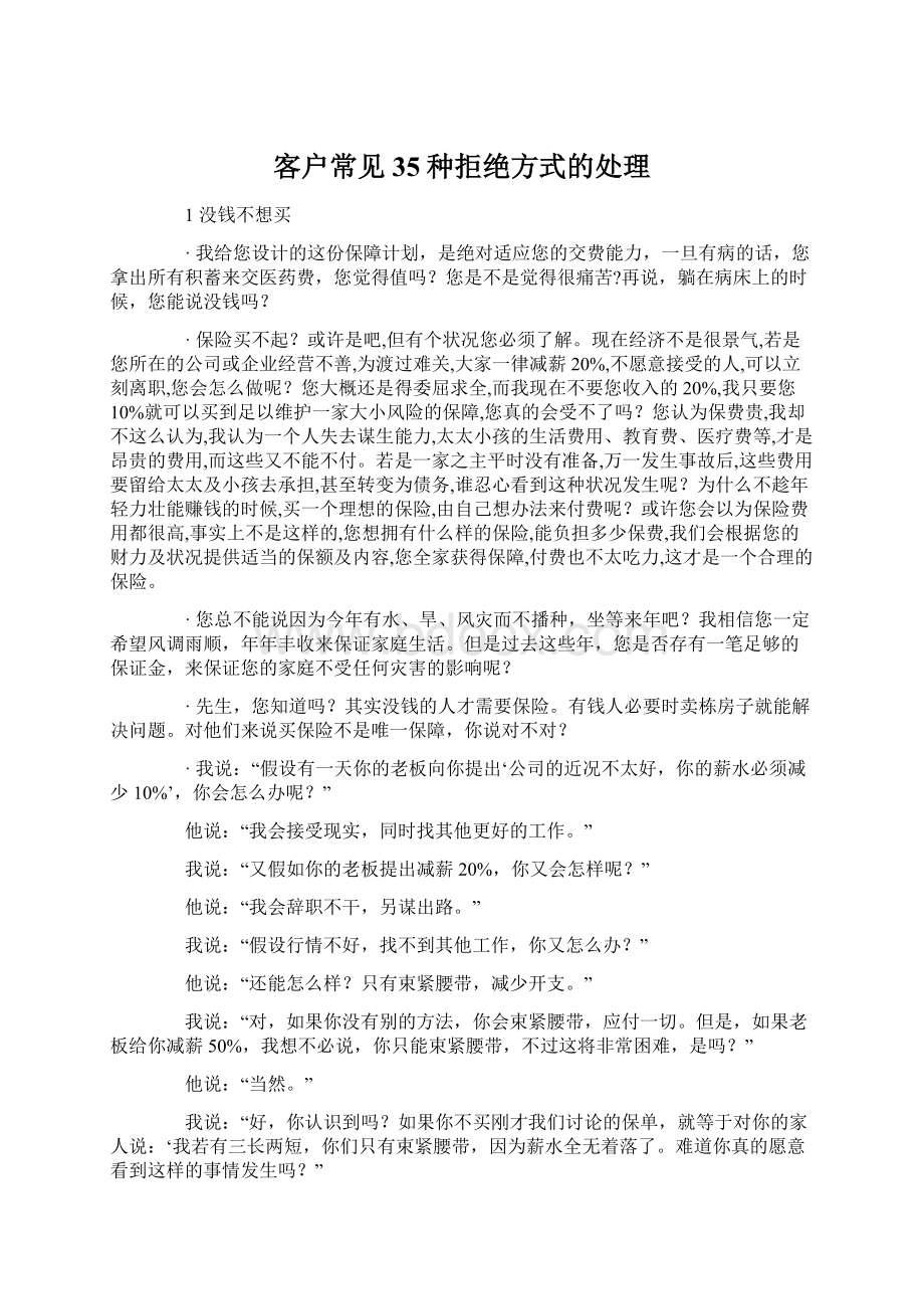 客户常见35种拒绝方式的处理Word文档格式.docx