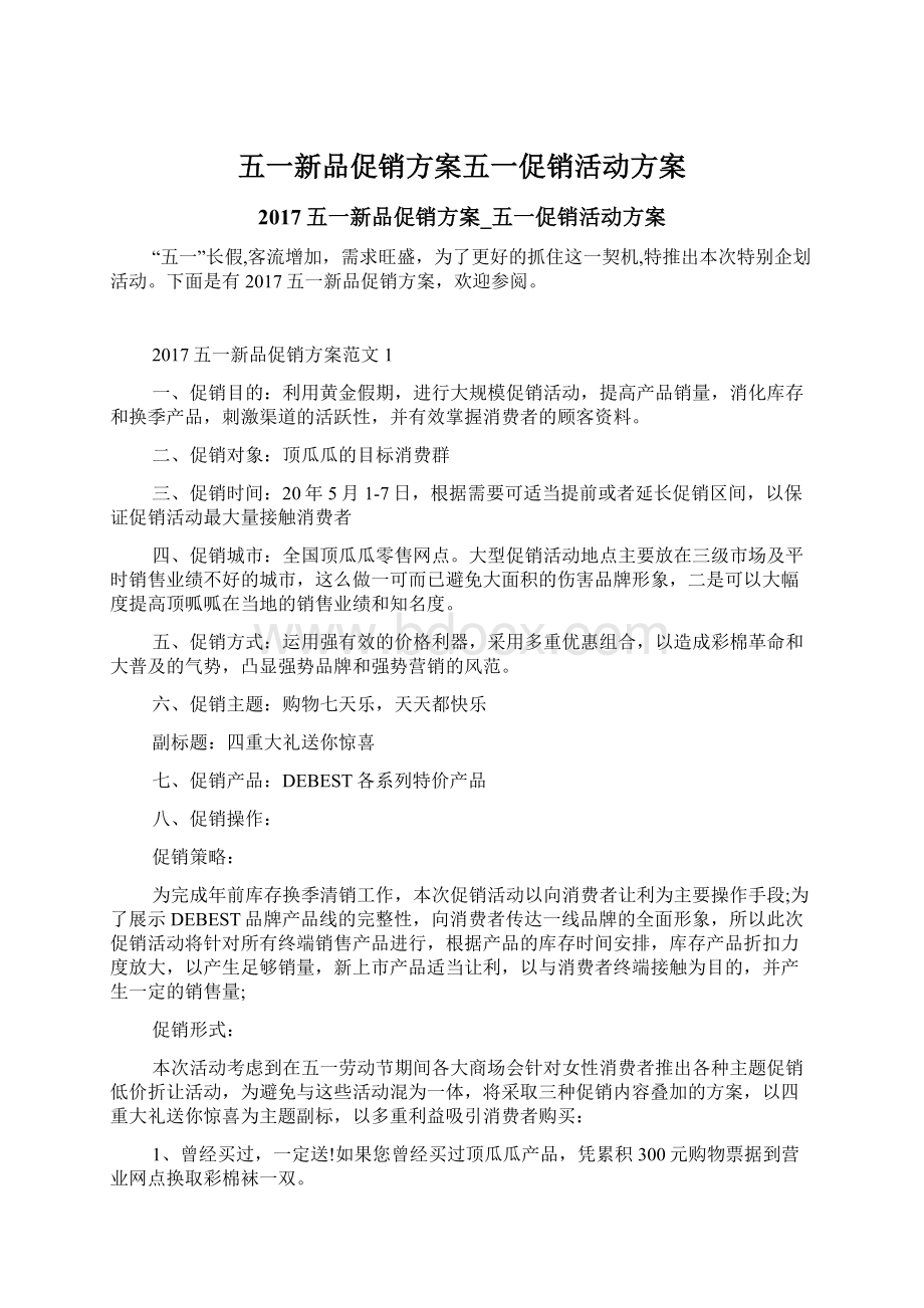 五一新品促销方案五一促销活动方案Word文档下载推荐.docx_第1页