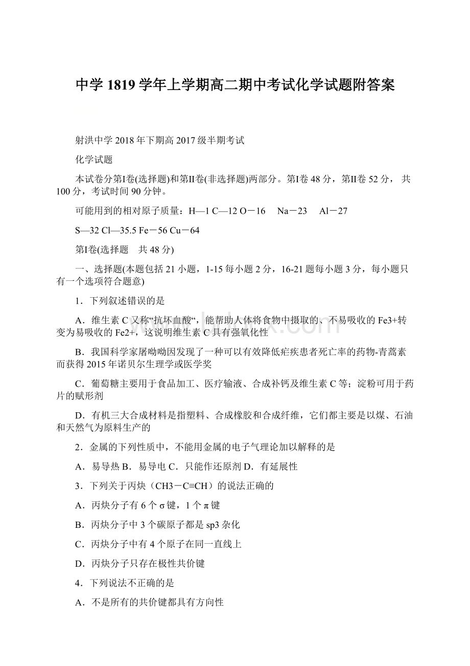 中学1819学年上学期高二期中考试化学试题附答案.docx_第1页