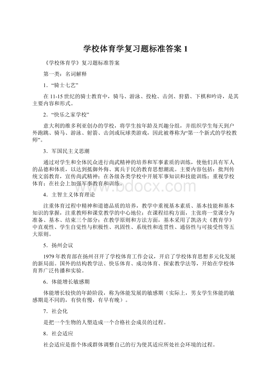 学校体育学复习题标准答案1.docx