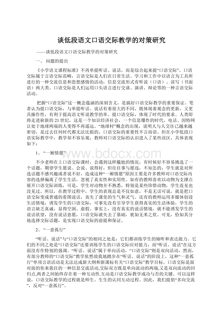 谈低段语文口语交际教学的对策研究Word文档下载推荐.docx_第1页