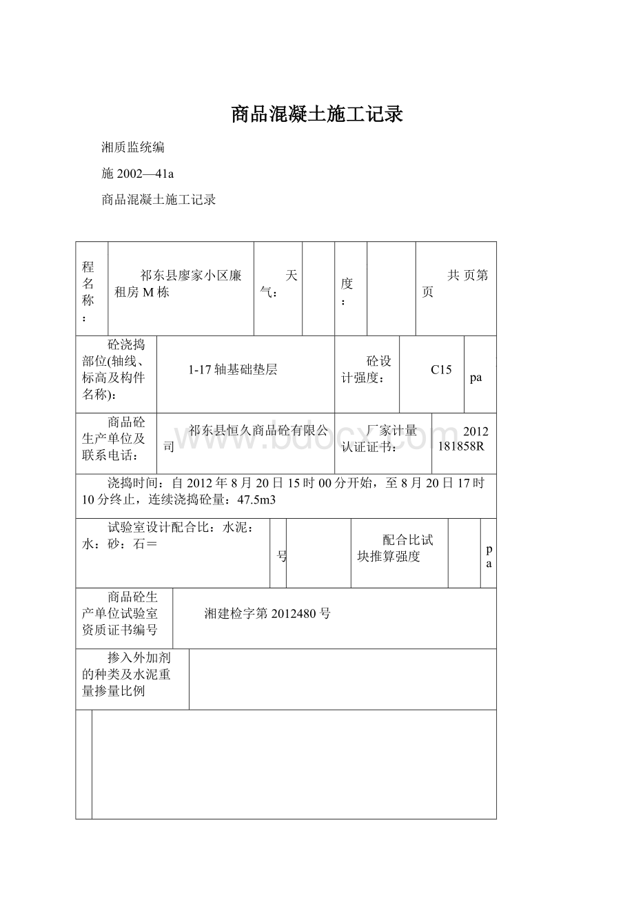 商品混凝土施工记录Word格式.docx_第1页