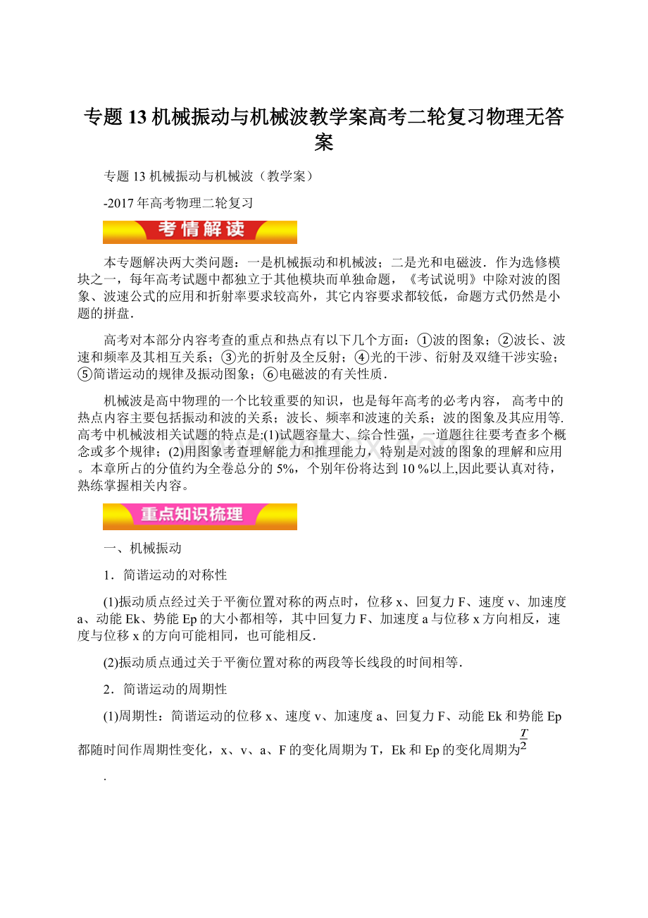 专题13机械振动与机械波教学案高考二轮复习物理无答案.docx