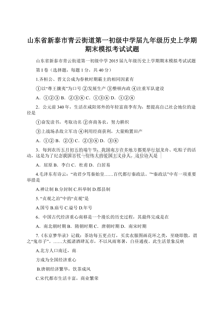 山东省新泰市青云街道第一初级中学届九年级历史上学期期末模拟考试试题.docx