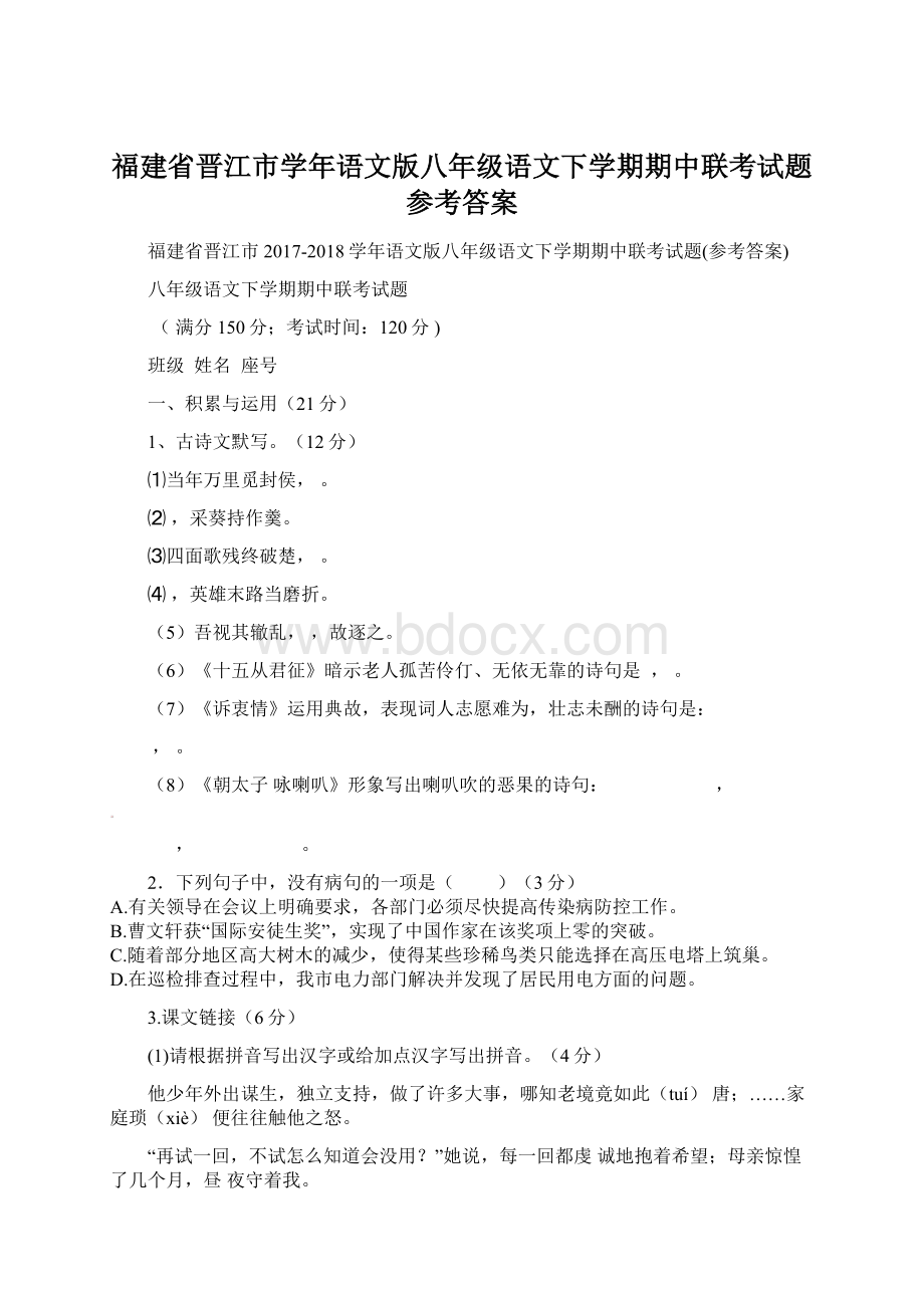 福建省晋江市学年语文版八年级语文下学期期中联考试题参考答案文档格式.docx