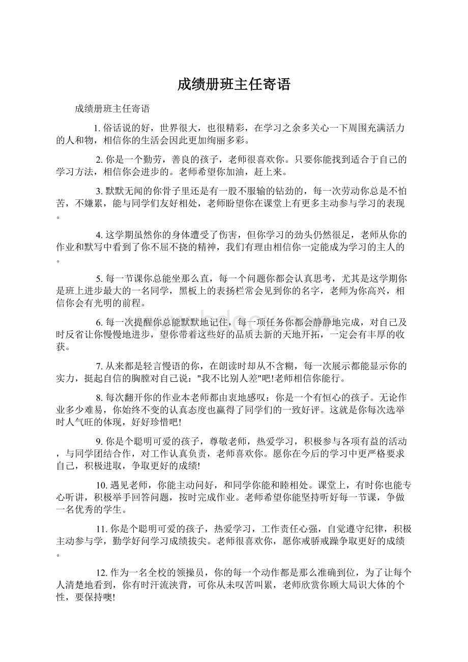 成绩册班主任寄语Word格式文档下载.docx