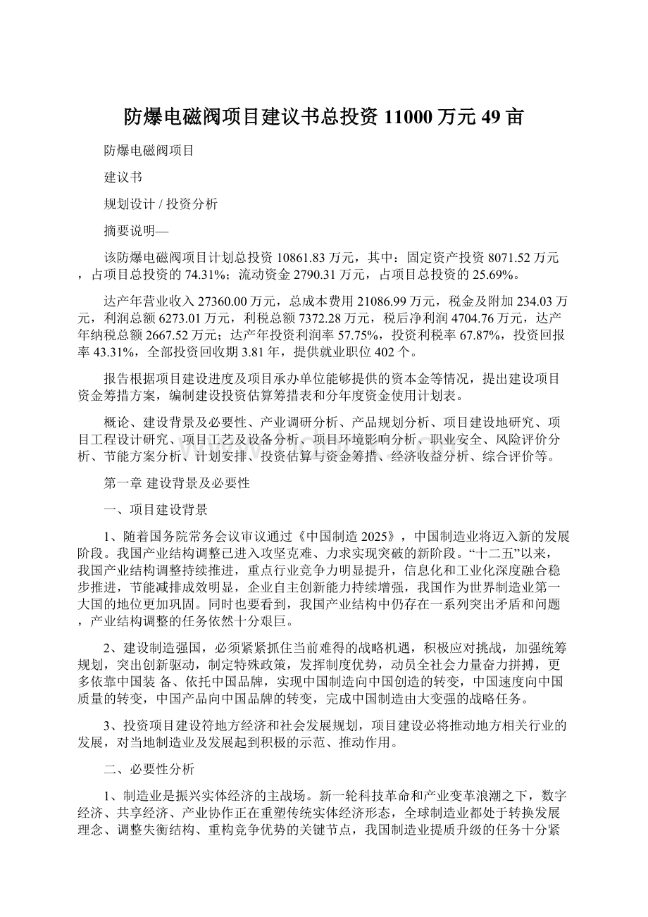 防爆电磁阀项目建议书总投资11000万元49亩.docx_第1页