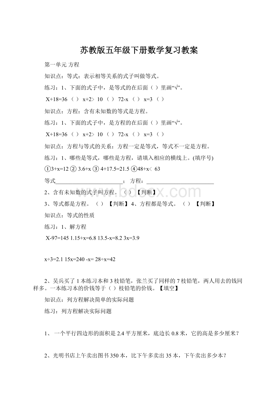 苏教版五年级下册数学复习教案Word文档下载推荐.docx_第1页