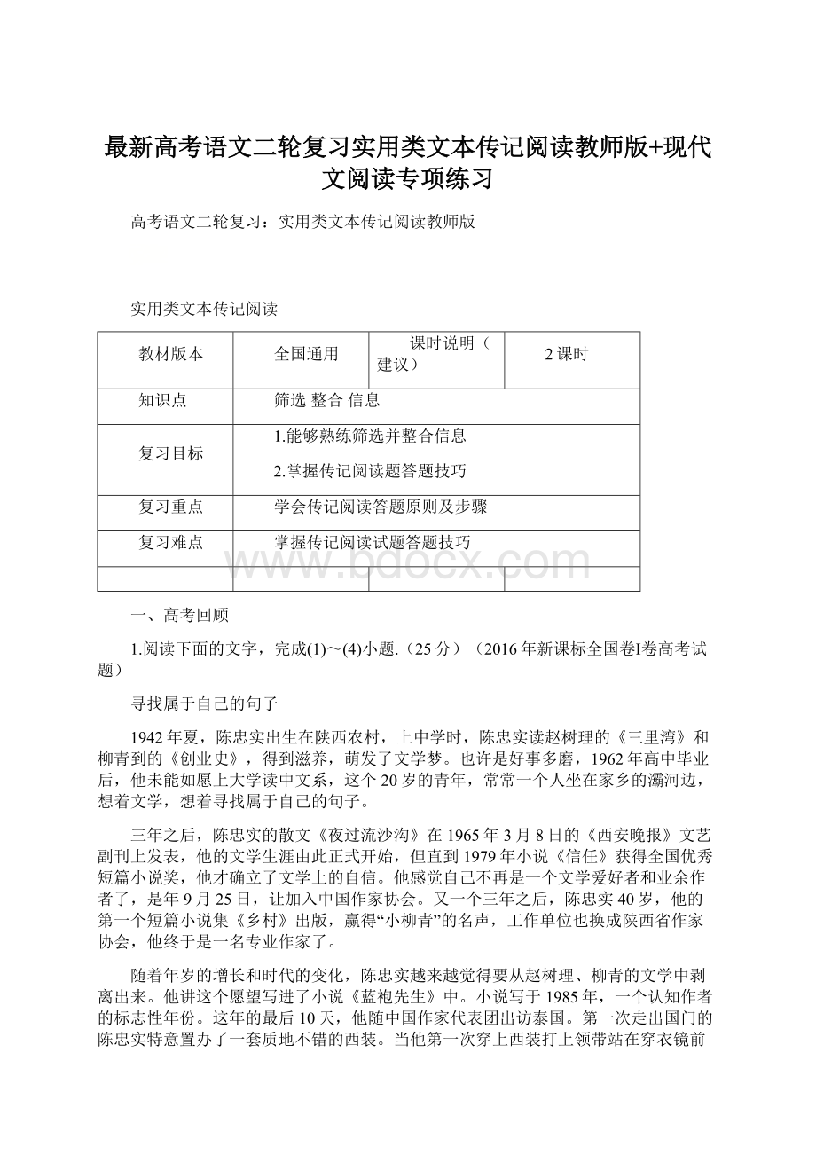 最新高考语文二轮复习实用类文本传记阅读教师版+现代文阅读专项练习文档格式.docx