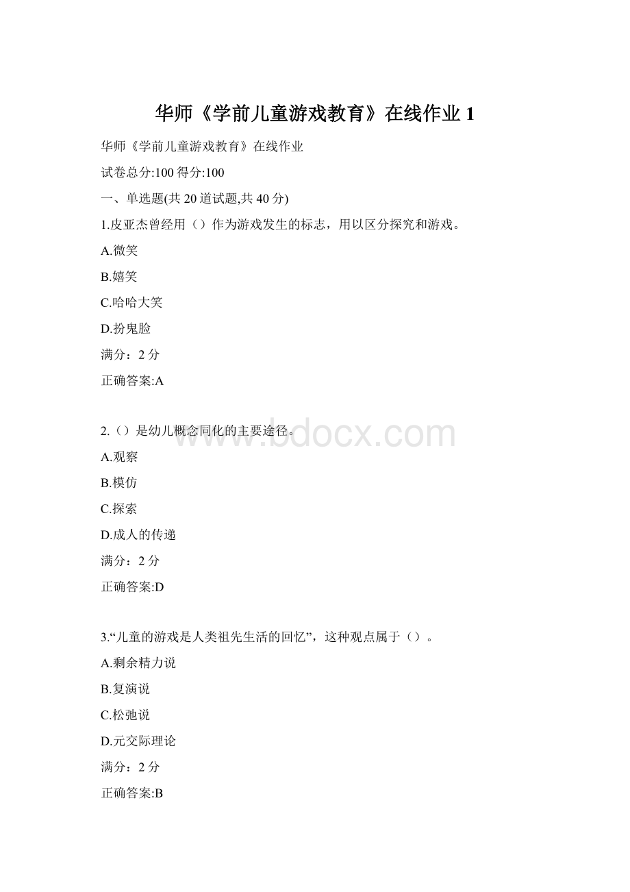 华师《学前儿童游戏教育》在线作业1.docx_第1页