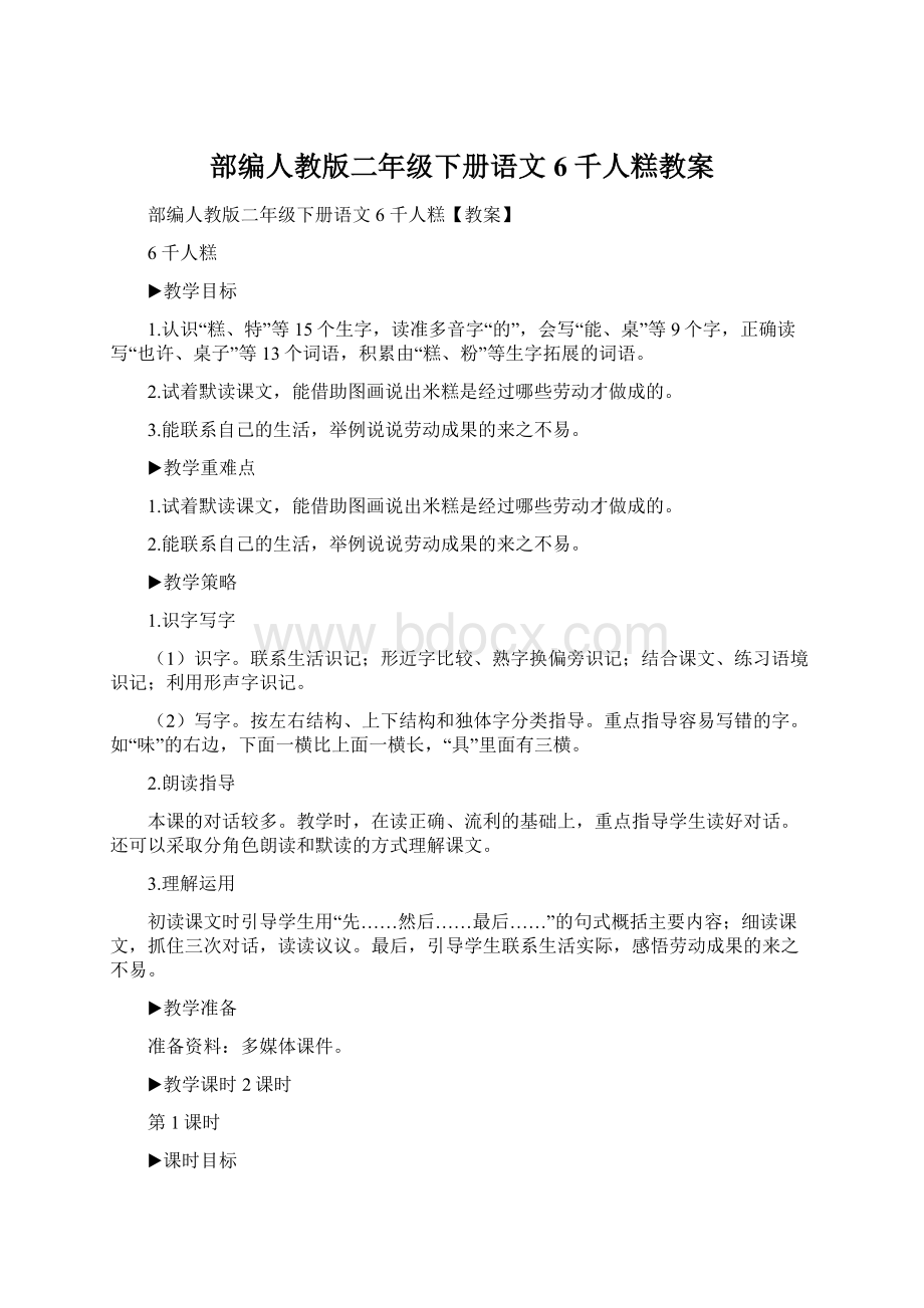 部编人教版二年级下册语文6 千人糕教案.docx_第1页