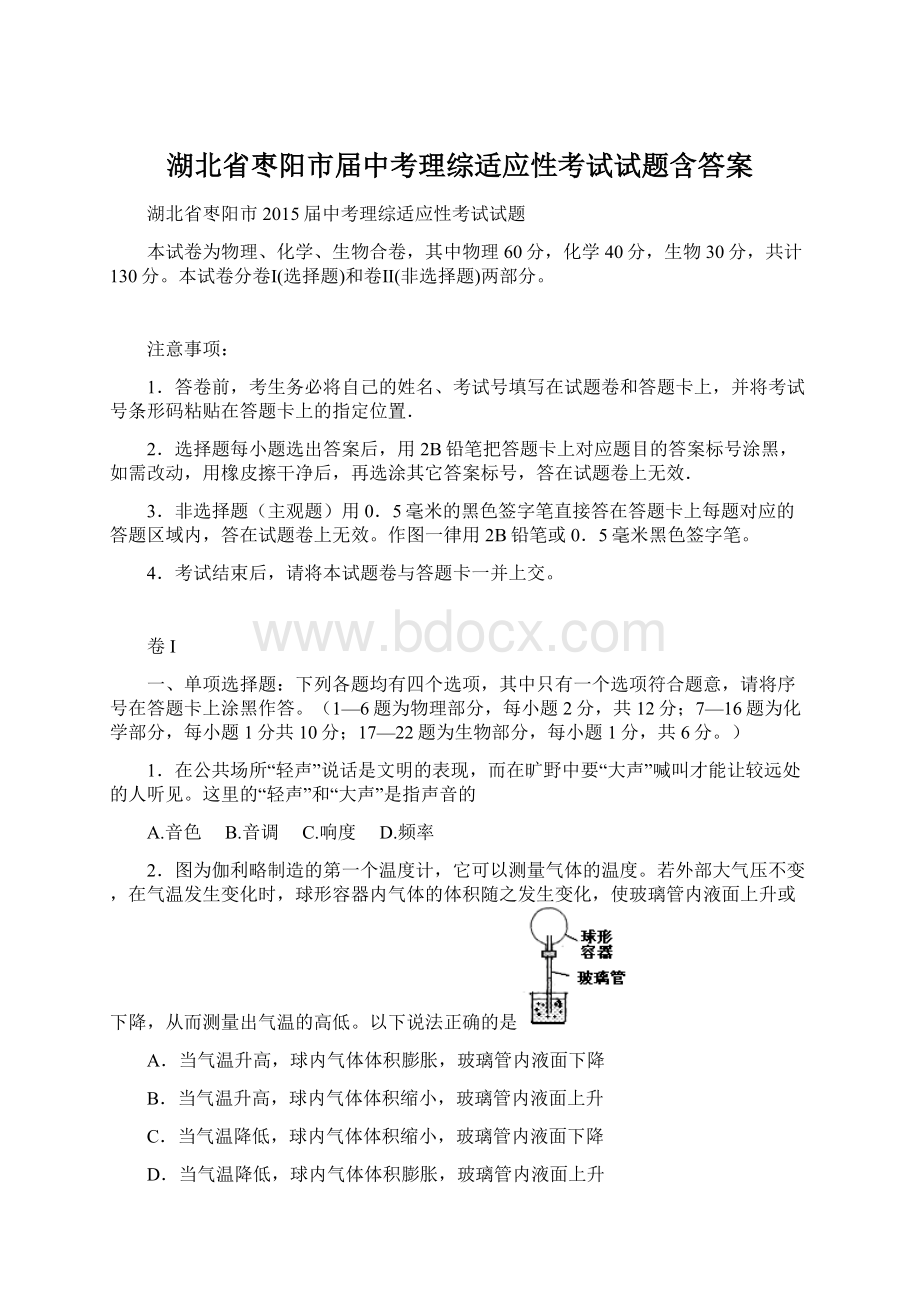 湖北省枣阳市届中考理综适应性考试试题含答案文档格式.docx_第1页