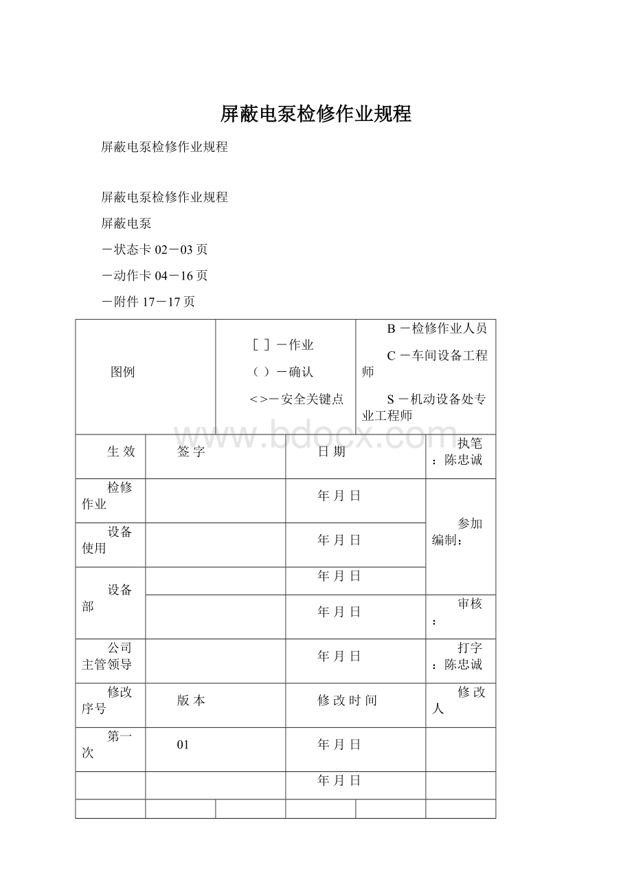 屏蔽电泵检修作业规程.docx_第1页