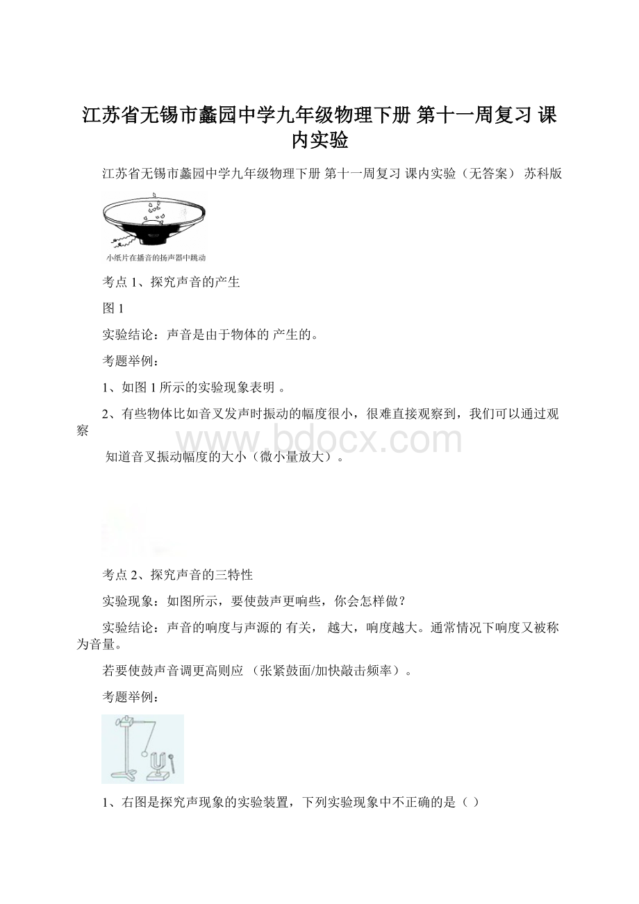 江苏省无锡市蠡园中学九年级物理下册 第十一周复习 课内实验Word格式.docx_第1页