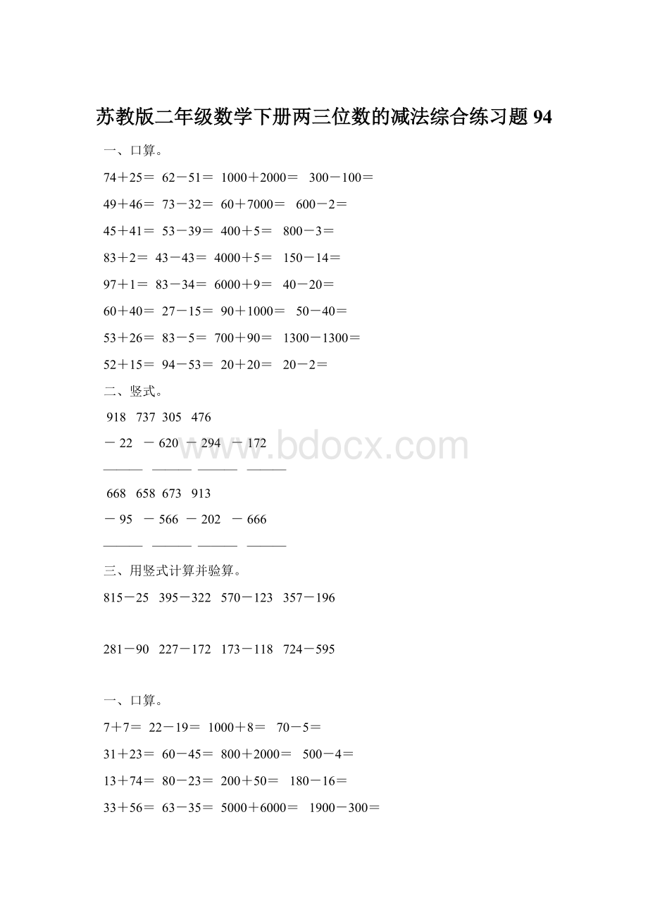 苏教版二年级数学下册两三位数的减法综合练习题94Word下载.docx