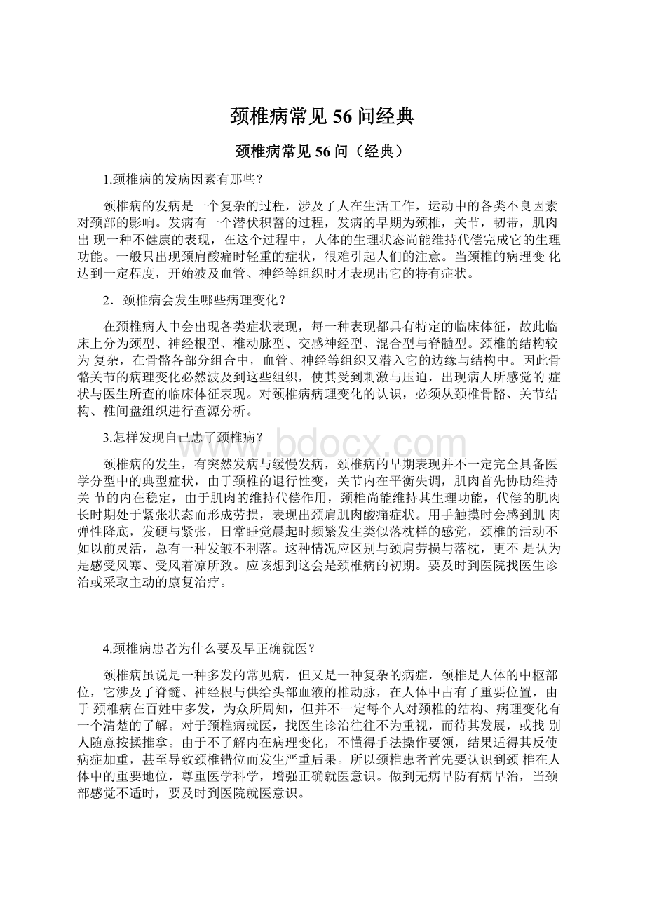 颈椎病常见56问经典Word文件下载.docx