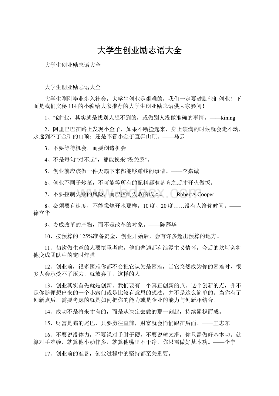 大学生创业励志语大全Word文档下载推荐.docx