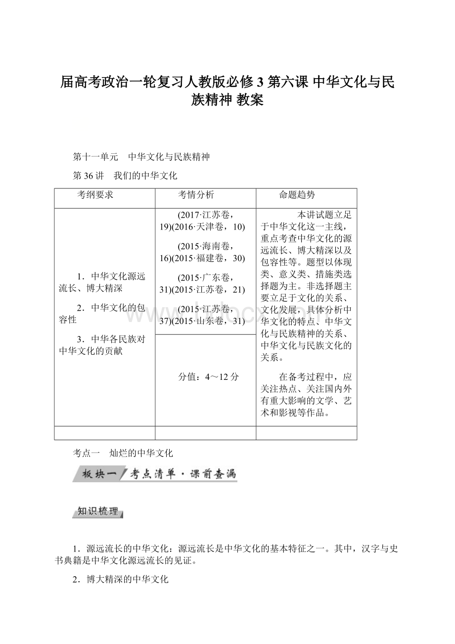 届高考政治一轮复习人教版必修3第六课中华文化与民族精神 教案Word文件下载.docx_第1页