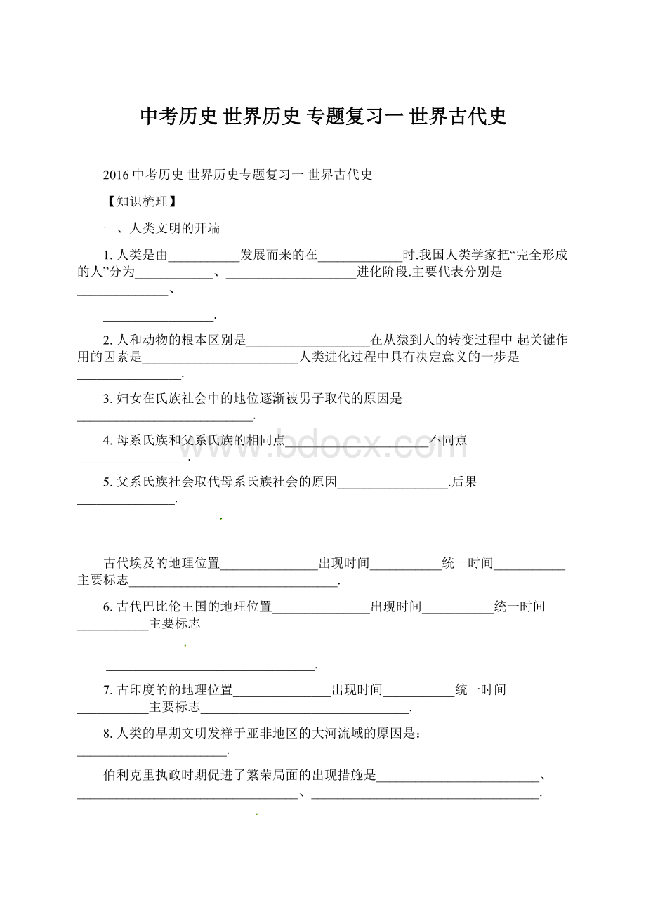 中考历史 世界历史 专题复习一 世界古代史Word格式文档下载.docx_第1页