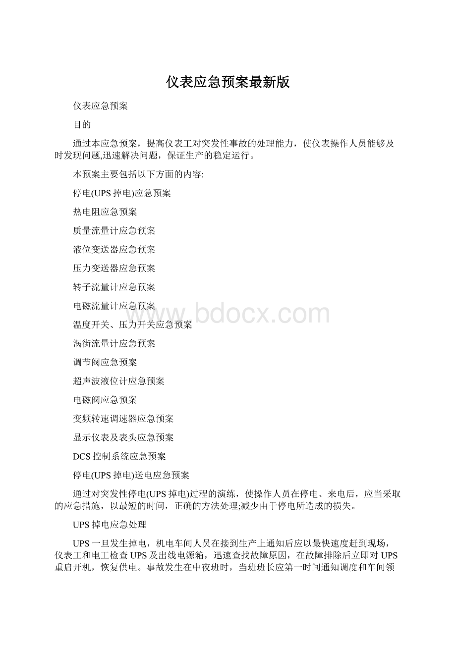 仪表应急预案最新版.docx