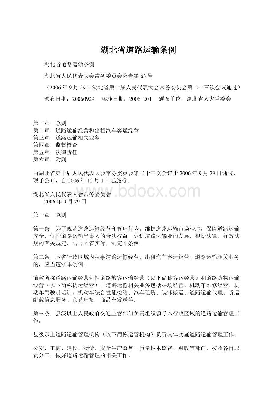 湖北省道路运输条例Word文档下载推荐.docx