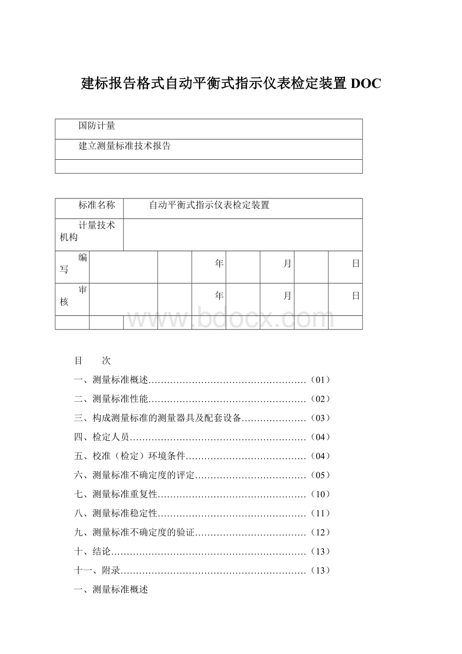 建标报告格式自动平衡式指示仪表检定装置DOC.docx_第1页