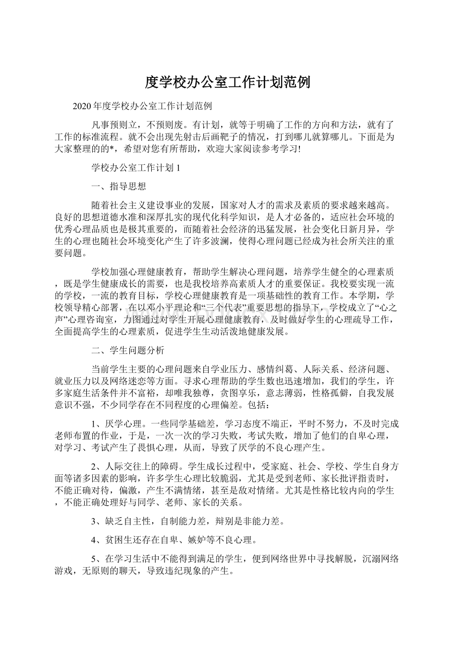 度学校办公室工作计划范例.docx_第1页