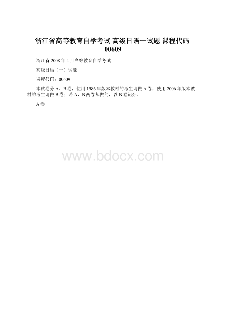 浙江省高等教育自学考试 高级日语一试题 课程代码00609Word文档下载推荐.docx