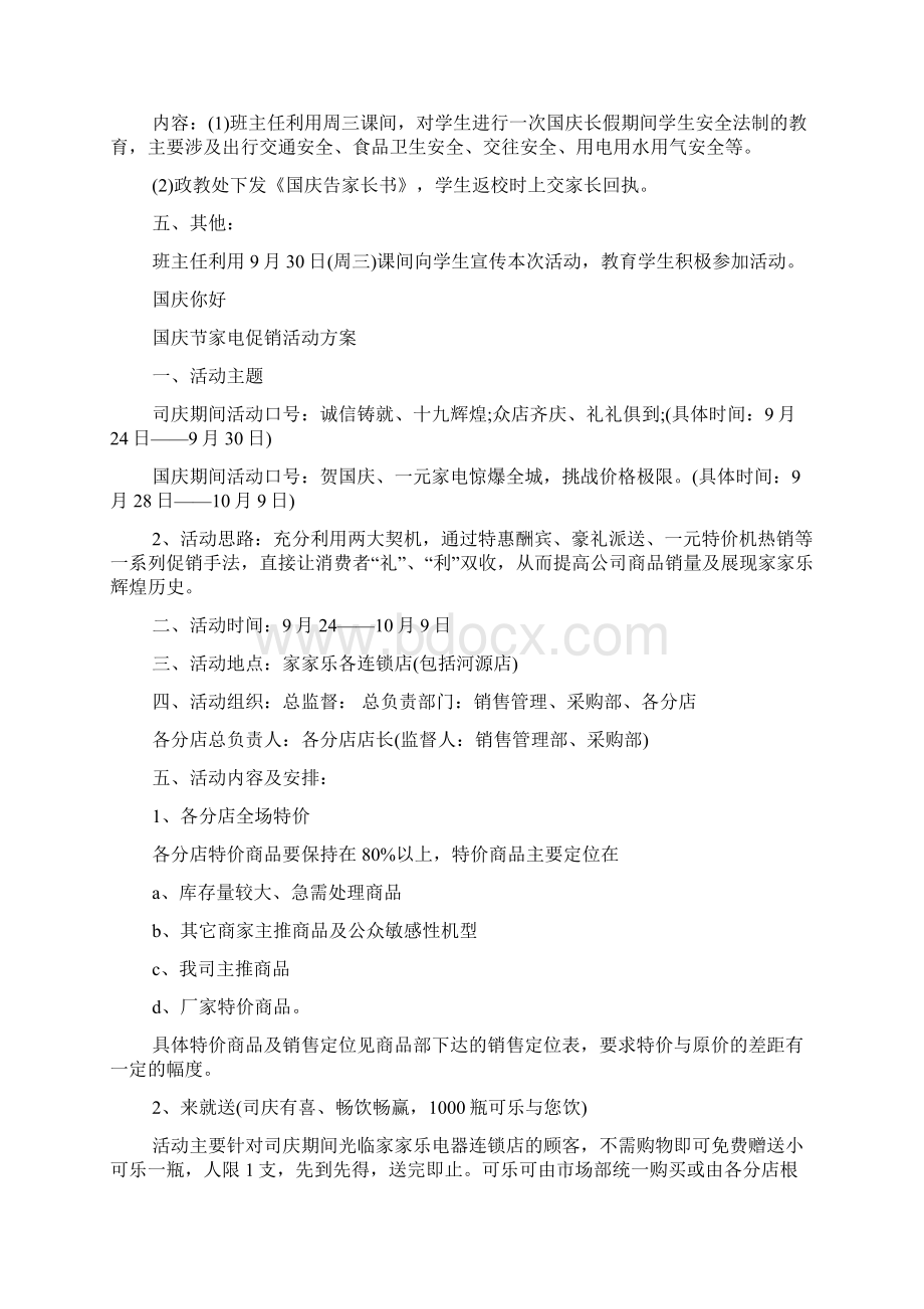 国庆节活动方案策划Word文件下载.docx_第2页