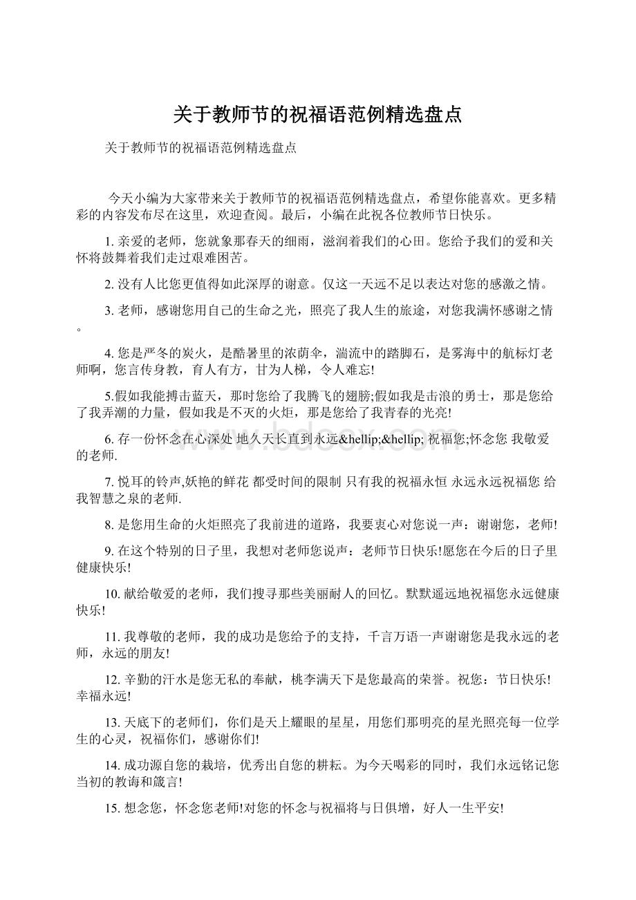 关于教师节的祝福语范例精选盘点Word下载.docx