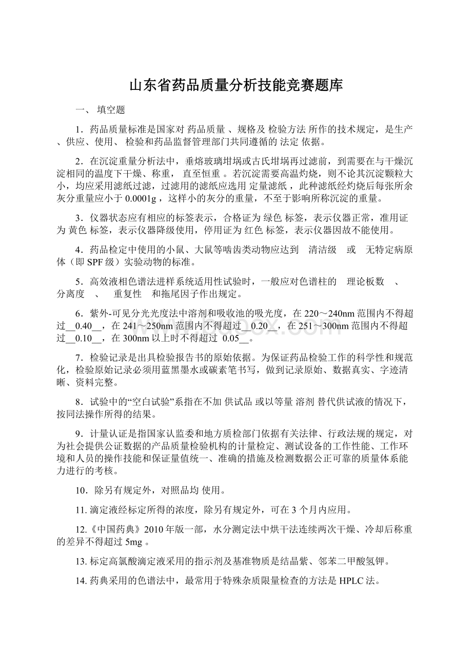 山东省药品质量分析技能竞赛题库Word文档格式.docx_第1页