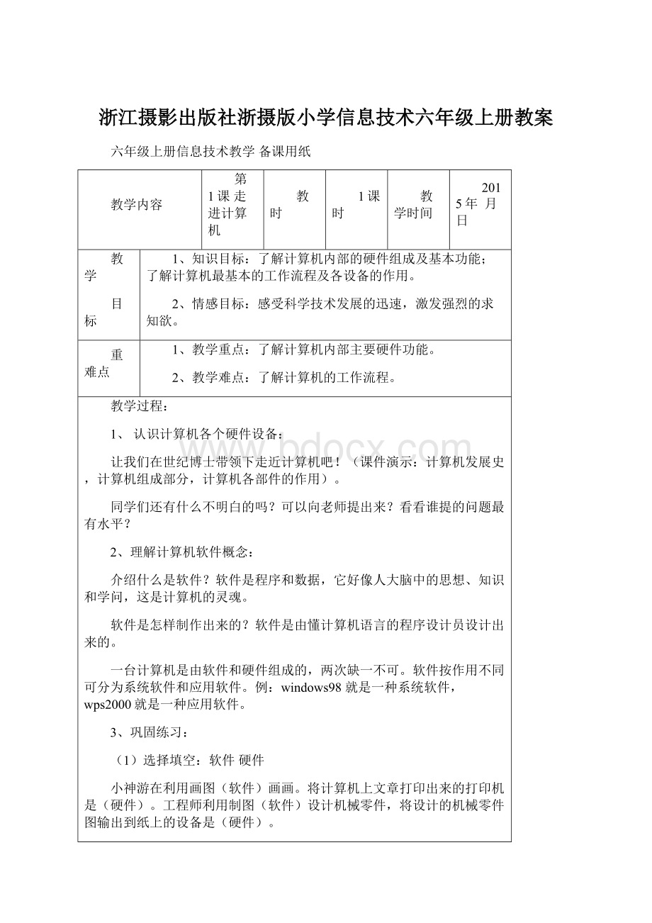 浙江摄影出版社浙摄版小学信息技术六年级上册教案.docx_第1页