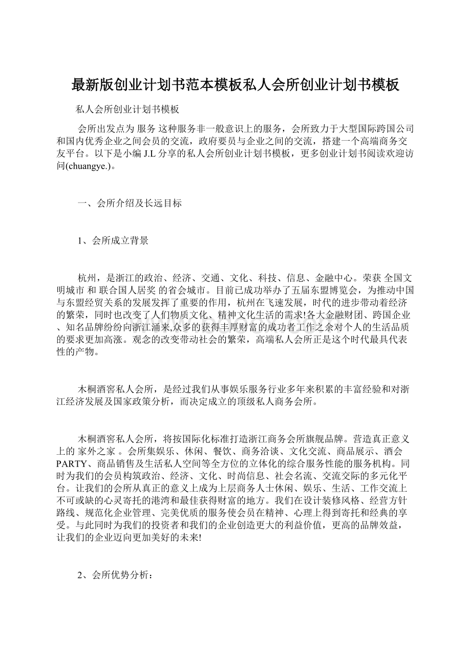 最新版创业计划书范本模板私人会所创业计划书模板Word格式文档下载.docx_第1页