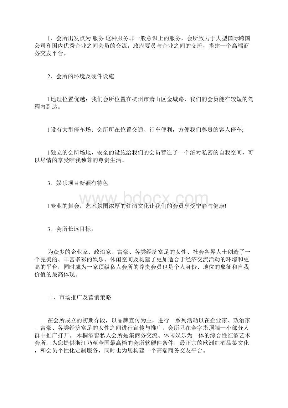 最新版创业计划书范本模板私人会所创业计划书模板Word格式文档下载.docx_第2页