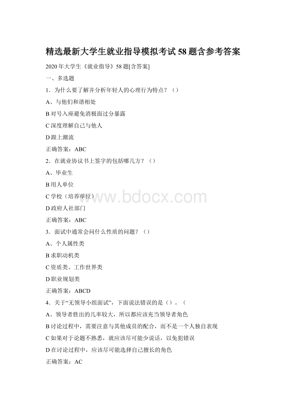 精选最新大学生就业指导模拟考试58题含参考答案Word格式.docx_第1页