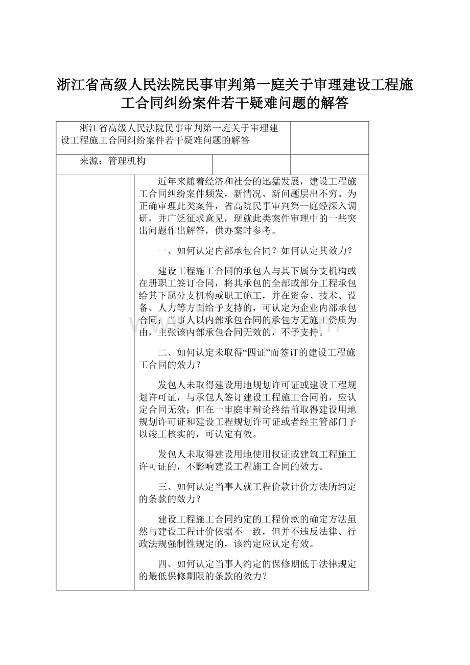 浙江省高级人民法院民事审判第一庭关于审理建设工程施工合同纠纷案件若干疑难问题的解答Word文件下载.docx