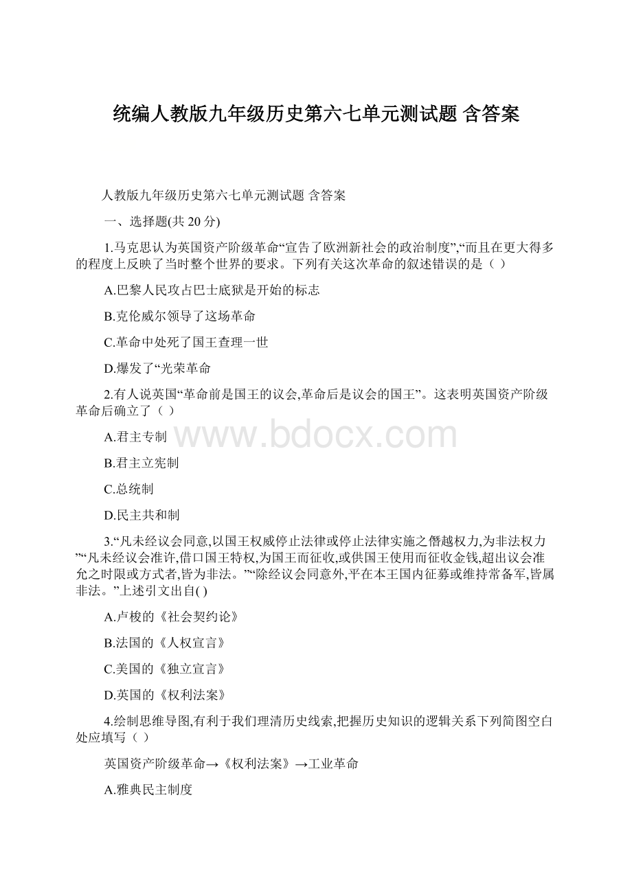 统编人教版九年级历史第六七单元测试题含答案.docx