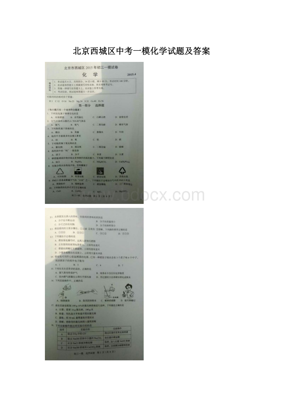 北京西城区中考一模化学试题及答案Word格式文档下载.docx_第1页