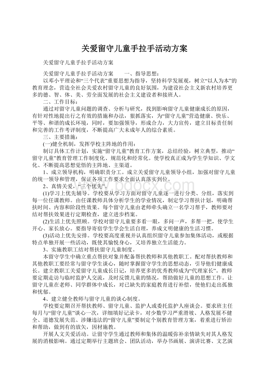 关爱留守儿童手拉手活动方案Word文档下载推荐.docx_第1页