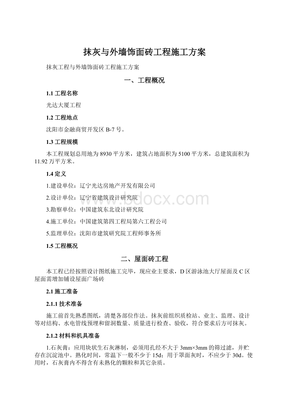 抹灰与外墙饰面砖工程施工方案Word格式文档下载.docx_第1页