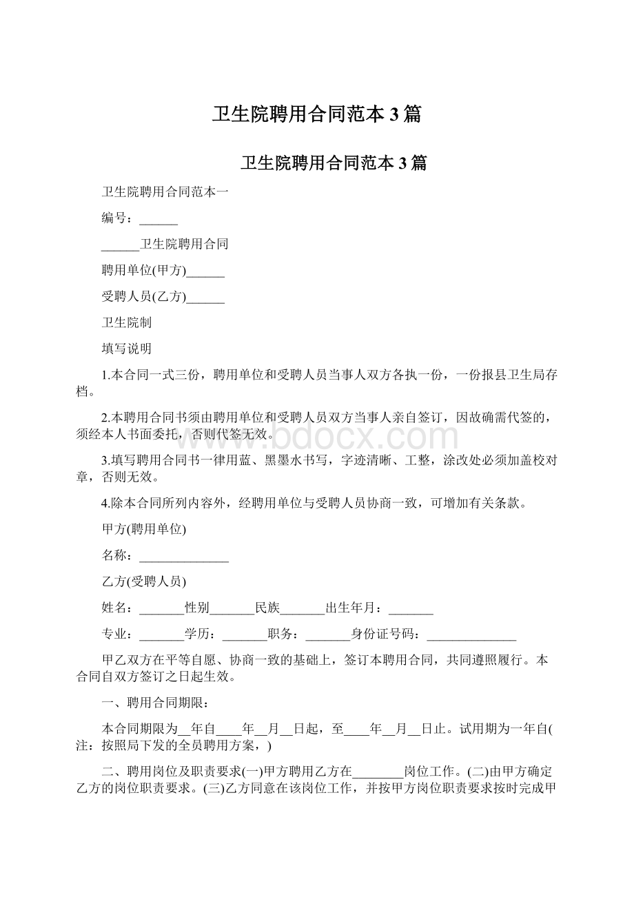 卫生院聘用合同范本3篇.docx_第1页