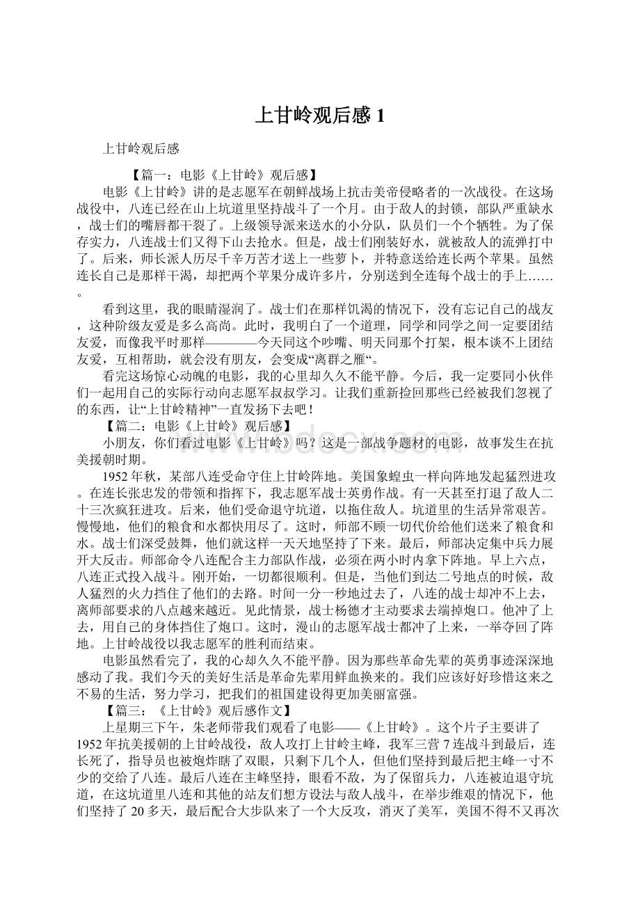 上甘岭观后感1Word格式文档下载.docx_第1页