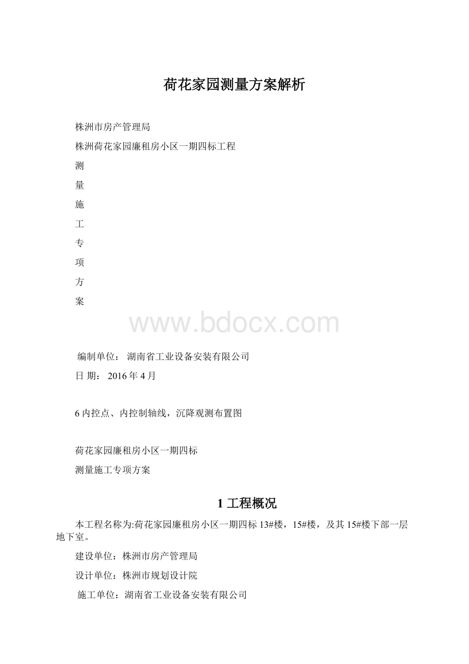 荷花家园测量方案解析Word文档下载推荐.docx