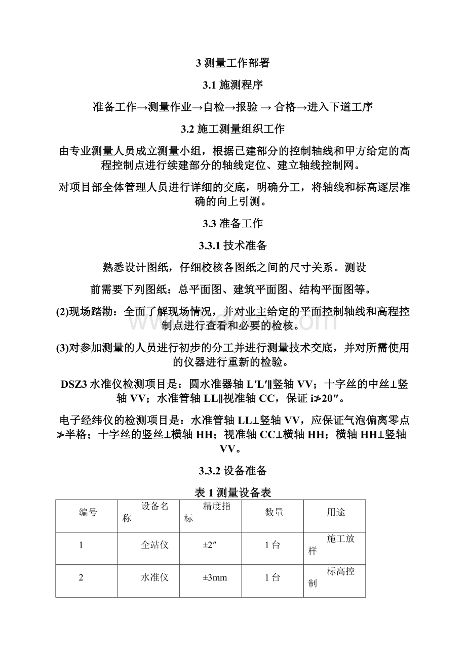 荷花家园测量方案解析.docx_第3页