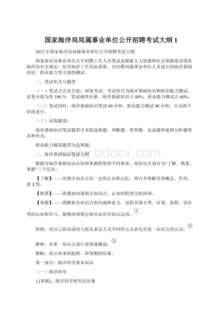 国家海洋局局属事业单位公开招聘考试大纲1.docx