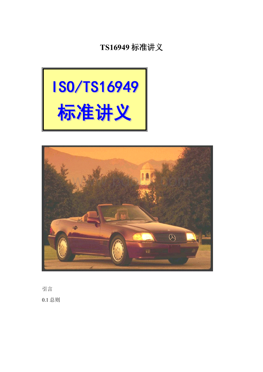 TS16949标准讲义.docx