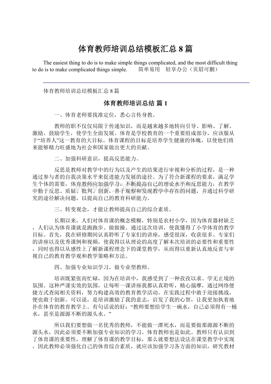 体育教师培训总结模板汇总8篇文档格式.docx