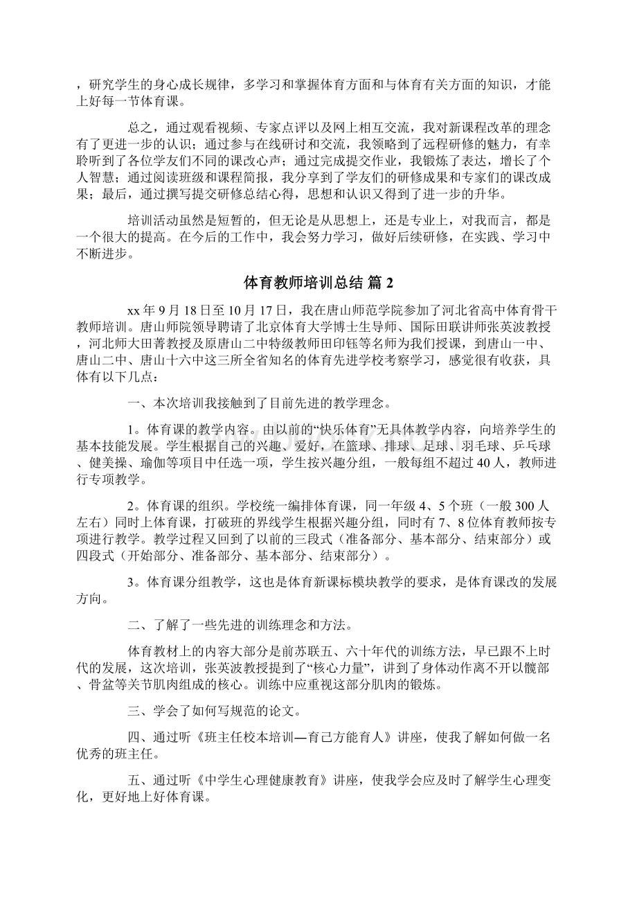 体育教师培训总结模板汇总8篇.docx_第2页